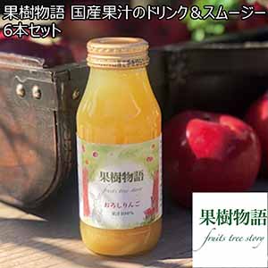 果樹物語 国産果汁のドリンク＆スムージー6本セット 【母の日】