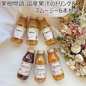 果樹物語 国産果汁のドリンク＆スムージー6本セット 【母の日】