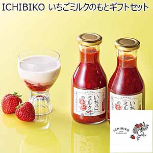 ICHIBIKO いちごミルクのもとギフトセット【夏ギフト・お中元】