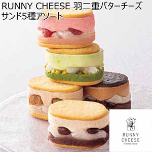 RUNNY CHEESE 羽二重バターチーズサンド5種アソート【冬ギフト・お歳暮】