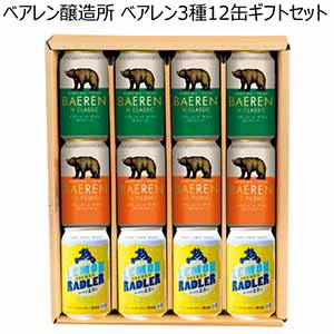 ベアレン醸造所 ベアレン3種12缶ギフトセット【夏ギフト・お中元】[BTS-12TNL]