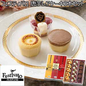 フェスティバロ 唐芋レアケーキ3本セット 【おいしいお取り寄せ】