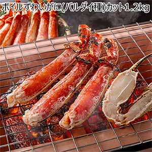 ボイルずわいがに(バルダイ種)カット1.2kg【冬の贈りもの・お歳暮】