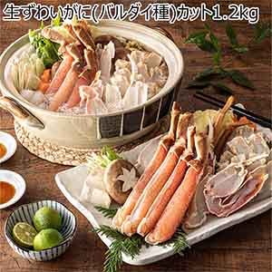 生ずわいがに(バルダイ種)カット1.2kg【冬の贈りもの・お歳暮】
