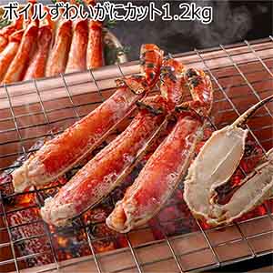 ボイルずわいがにカット1.2kg【冬の贈りもの・お歳暮】