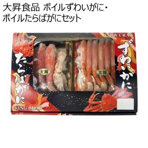 大昇食品 ボイルずわいがに・ボイルたらばがにセット【夏の贈りもの・お中元】