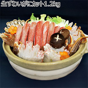生ずわいがにカット1.2kg【冬の贈りもの・お歳暮】