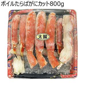 ボイルたらばがにカット800g【冬の贈りもの・お歳暮】
