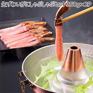 生ずわいがにしゃぶしゃぶセット350g×2P【冬の贈りもの・お歳暮】