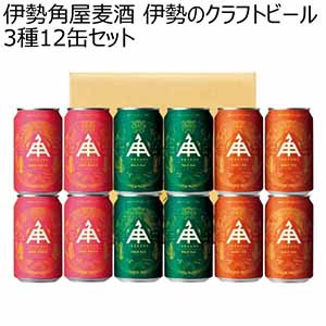 伊勢角屋麦酒 伊勢のクラフトビール3種12缶セット 【冬ギフト・お歳暮】