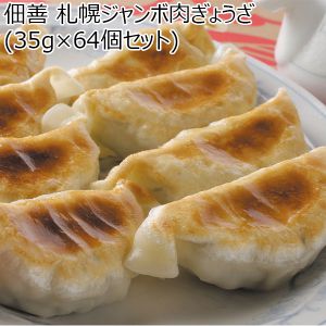 佃善 札幌ジャンボ肉ぎょうざ(35g×64個セット)【おいしいお取り寄せ】