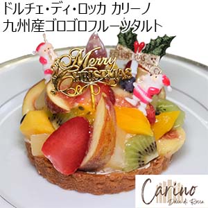 ドルチェ・ディ・ロッカ カリーノ 九州産ゴロゴロフルーツタルト 【イオンのクリスマス】