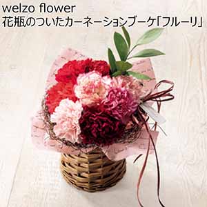 welzo flower 花瓶のついたカーネーションブーケ「フルーリ」 【母の日】
