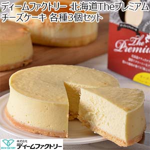 十勝ドルチェ 北海道Theプレミアムチーズケーキ各種3個セット[HPTK-3]【おいしいお取り寄せ】