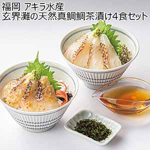 福岡 アキラ水産 玄界灘の天然真鯛鯛茶漬け4食セット 【母の日】