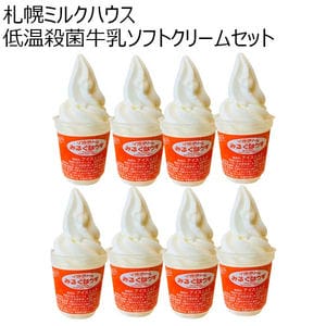 札幌ミルクハウス 低温殺菌牛乳ソフトクリームセット（バニラ8個）[MHV-8]【おいしいお取り寄せ】