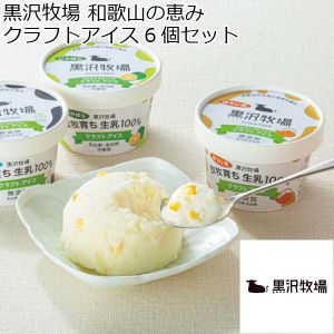 黒沢牧場 和歌山の恵みクラフトアイス6個セット 【夏ギフト・お中元】