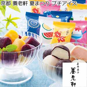 京都 養老軒 夏まつり プチアイス 【夏ギフト・お中元】 [A-NPR]