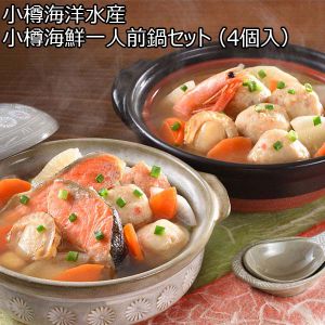 小樽海洋水産 小樽海鮮一人前鍋セット（4個入）【おいしいお取り寄せ】