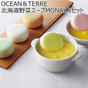 OCEAN＆TERRE 北海道野菜スープMONAKAセット 【冬ギフト・お歳暮】 [A993]