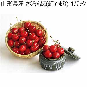 山形県産 さくらんぼ(紅てまり) 1パック (お届け期間：6/25〜7/14)【夏ギフト・お中元】