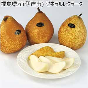 福島県産(伊達市) ゼネラルレクラーク (お届け期間：11/11〜12/31) 【冬ギフト・お歳暮】