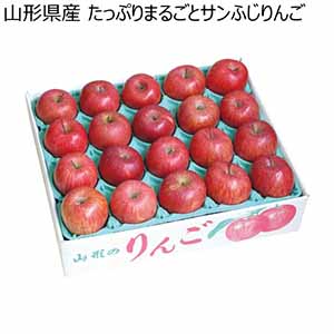 山形県産 たっぷりまるごとサンふじりんご (お届け期間：11/11〜12/31)【冬ギフト・お歳暮】