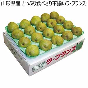 山形県産 たっぷり食べきり不揃いラ・フランス (お届け期間：11/11〜12/31)【冬ギフト・お歳暮】