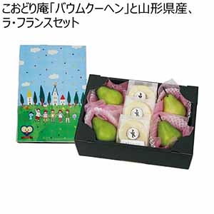 こおどり庵「バウムクーヘン」と山形県産、ラ・フランスセット (お届け期間：11/11〜12/31)【冬ギフト・お歳暮】