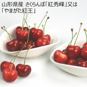 山形県産 さくらんぼ「紅秀峰」又は「やまがた紅王」(お届け期間：6/5〜6/30)【夏の贈りもの・お中元】