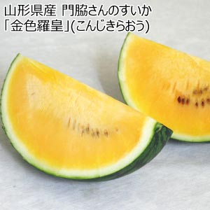 山形県産 門脇さんのすいか「金色羅皇」(こんじきらおう)(お届け期間：7/23〜8/15)【夏の贈りもの・お中元】