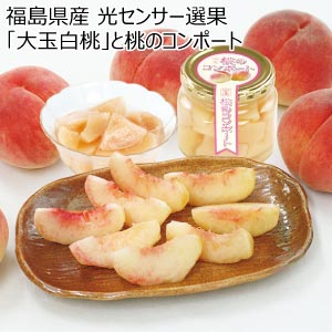 福島県産 光センサー選果「大玉白桃」と桃のコンポート(お届け期間：7/23〜8/25)【夏の贈りもの・お中元】