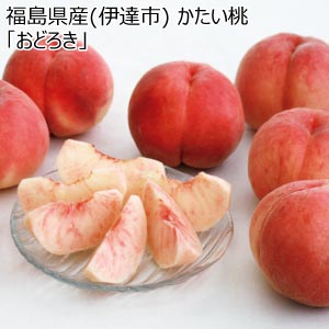 福島県産(伊達市) かたい桃 「おどろき」(お届け期間：7/22〜8/15)【夏の贈りもの・お中元】