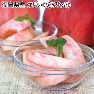 福島県産 かたい桃(おどろき)(お届け期間：7/22〜8/15)【夏の贈りもの・お中元】