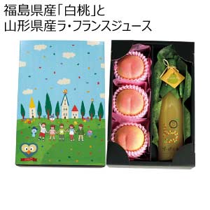 福島県産「白桃」と山形県産ラ・フランスジュース(お届け期間：7/2〜8/15)【夏の贈りもの・お中元】