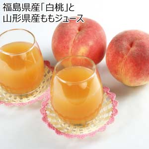 福島県産「白桃」と山形県産ももジュース(お届け期間：7/2〜8/15)【夏の贈りもの・お中元】
