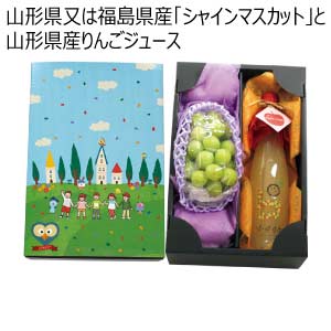山形県又は福島県産「シャインマスカット」と山形県産りんごジュース(お届け期間：7/22〜8/15)【夏の贈りもの・お中元】