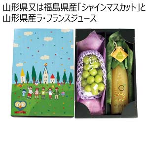 山形県又は福島県産「シャインマスカット」と山形県産ラ・フランスジュース(お届け期間：7/22〜8/15)【夏の贈りもの・お中元】