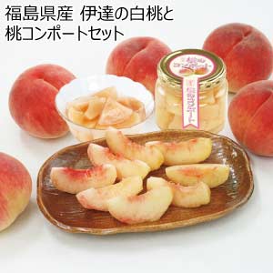福島県産 伊達の白桃と桃コンポートセット(お届け期間：7/22〜8/15)【夏の贈りもの・お中元】
