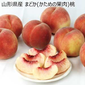 山形県産 まどか(かための果肉)桃(お届け期間：7/28〜8/15)【夏の贈りもの・お中元】