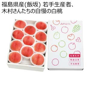 福島県産(飯坂) 若手生産者、木村さんたちの自慢の白桃(お届け期間：7/17〜8/15)【夏の贈りもの・お中元】
