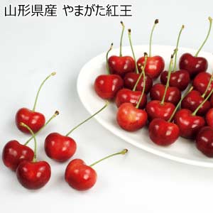 山形県産 やまがた紅王(お届け期間：6/11〜6/30)【夏の贈りもの・お中元】