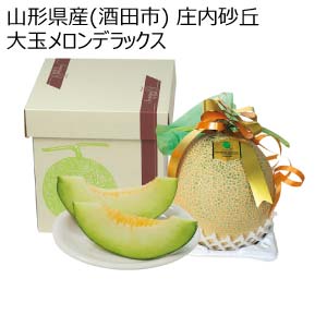 山形県産(酒田市) 庄内砂丘大玉メロンデラックス(お届け期間：6/25〜8/15)【夏の贈りもの・お中元】
