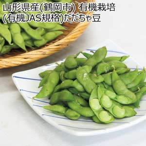 山形県産(鶴岡市) 有機栽培(有機JAS規格)だだちゃ豆(お届け期間：8/1〜8/15)【夏の贈りもの・お中元】