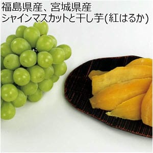 福島県産、宮城県産 シャインマスカットと干し芋(紅はるか)(お届け期間：11/11〜12/31)【冬の贈りもの・お歳暮】