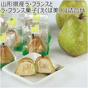 山形県産ラ・フランスとラ・フランス菓子(えくぼ美人)詰合せ(お届け期間：11/11〜12/31)【冬の贈りもの・お歳暮】
