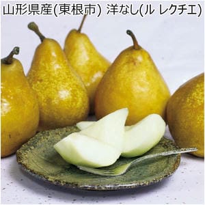 山形県産(東根市) 洋なし(ル レクチエ)(お届け期間：11/21〜12/31)【冬の贈りもの・お歳暮】