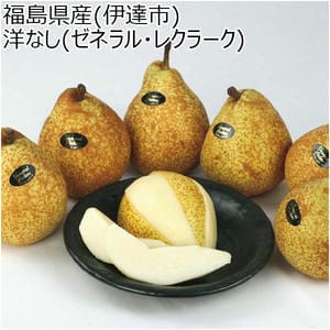 福島県産(伊達市) 洋なし(ゼネラル・レクラーク)(お届け期間：11/21〜12/31)【冬の贈りもの・お歳暮】