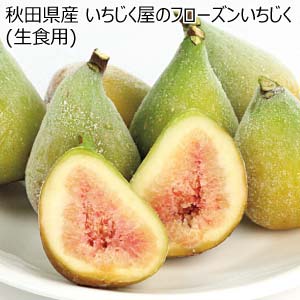 秋田県産 いちじく屋のフローズンいちじく(生食用)(お届け期間：10/26〜12/31)【冬の贈りもの・お歳暮】