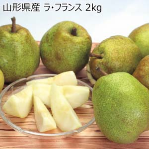 山形県産 ラ・フランス 2kg(お届け期間：10/26〜12/31)【冬の贈りもの・お歳暮】